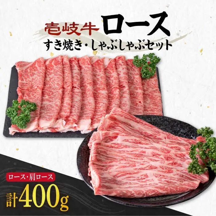《A4～A5ランク》壱岐牛 ロース200g・肩ロース200g（すき焼き・しゃぶしゃぶ） 《壱岐市》【壱岐市農業協同組合】[JBO042] 肉 牛肉 すき焼き しゃぶしゃぶ 赤身 薄切り ロース
