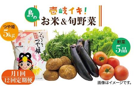 【全12回定期便】壱岐産米つや姫5kg・旬の野菜5品《壱岐市》【壱岐市農業協同組合】 [JBO049] 野菜 食材 夏野菜 セット 野菜セット スムージー 米 お米 つや姫 ご飯 旬 鮮度 新鮮 定期便 冷蔵配送 九州