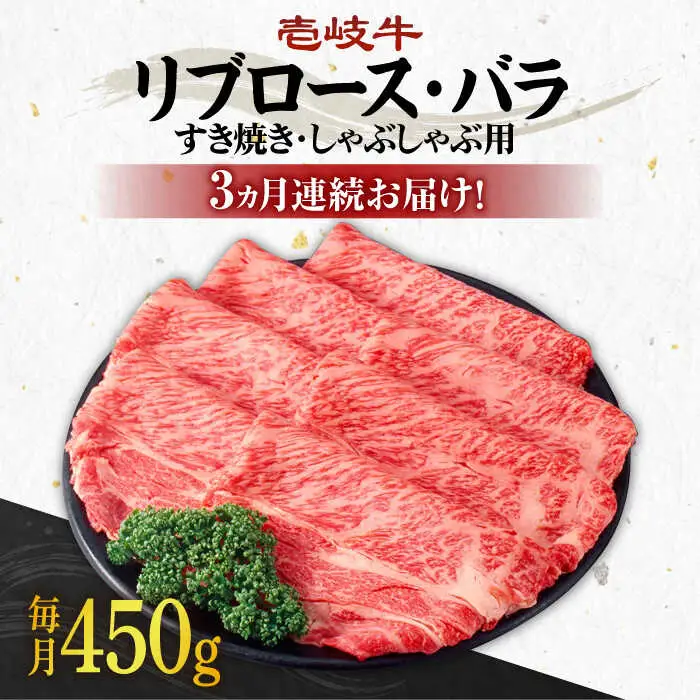 【全3回定期便】《A4?A5ランク》壱岐牛 リブロース200g・バラ250g（すき焼き・しゃぶしゃぶ） 《 壱岐市 》 【壱岐市農業協同組合】[JBO059] 肉 牛肉 赤身 リブロース バラ