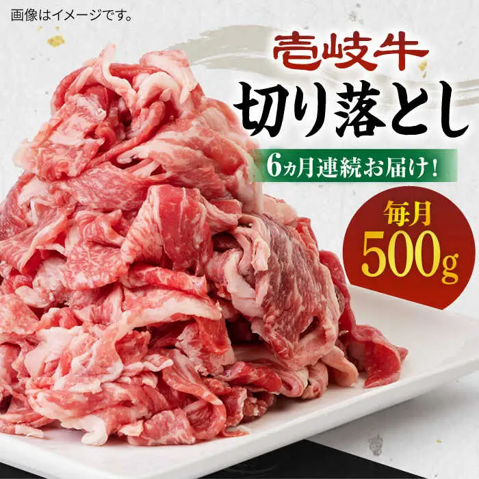 【全6回定期便】《A4～A5ランク》壱岐牛切り落とし 500g [JBO063] 肉 牛肉 切落し すき焼き しゃぶしゃぶ 細切れ 赤身 78000 78000円