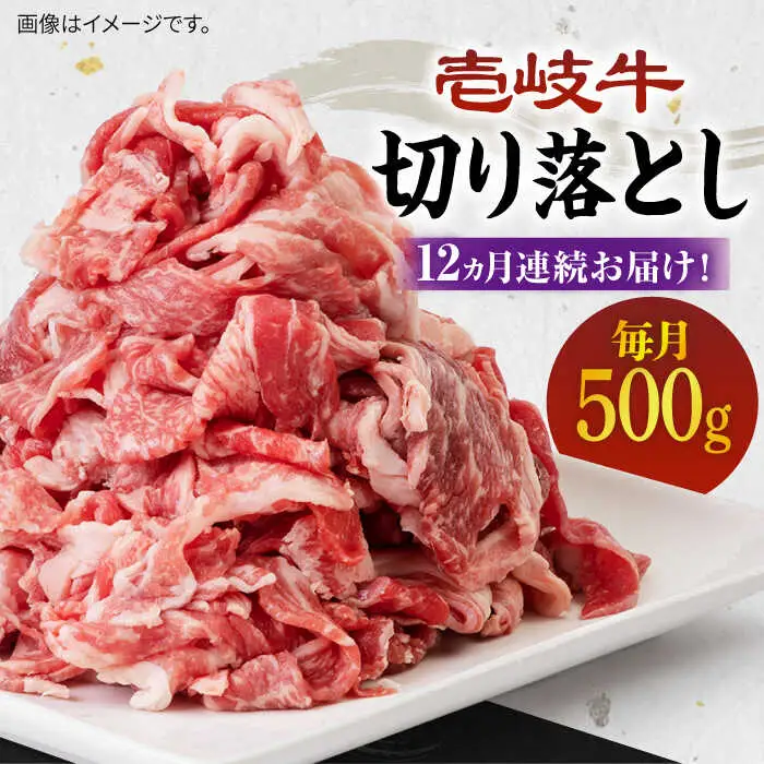 【全12回定期便】《A4～A5ランク》壱岐牛切り落とし 500g [JBO064] 肉 牛肉 切落し すき焼き しゃぶしゃぶ 細切れ 赤身 156000 156000円