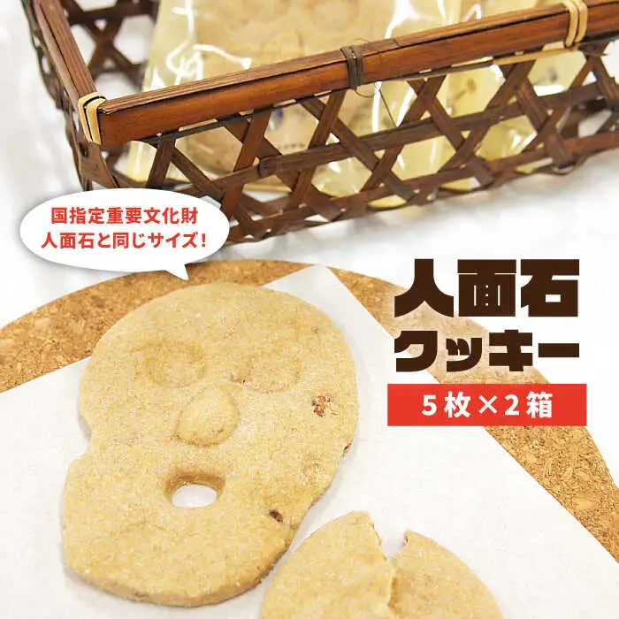 人面石クッキー（2箱） 《壱岐市》【壱岐市立一支国博物館】[JBP001] クッキー プレゼント お土産 ギフト 化粧箱 焼菓子