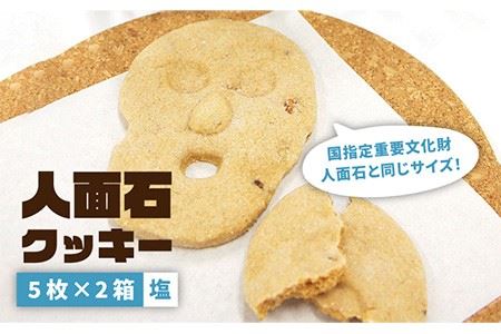 人面石クッキー 塩（2箱） 《壱岐市》【壱岐市立一支国博物館】[JBP002] クッキー プレゼント お土産 ギフト 化粧箱 8000 8000円 焼菓子