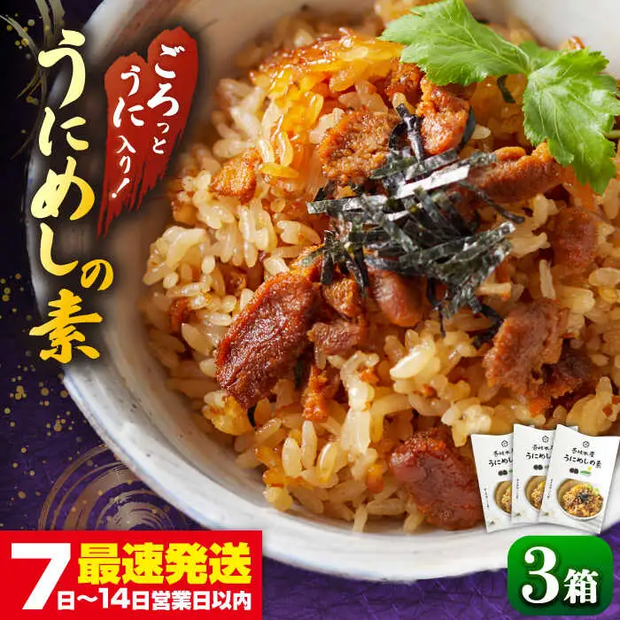 うに 炊き込みご飯セット [JBR005] 雲丹炊き込みご飯