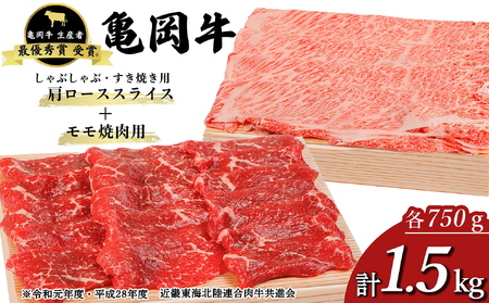 牛肉 亀岡牛 肩ローススライス・モモ焼肉セット1500g 牛肉 