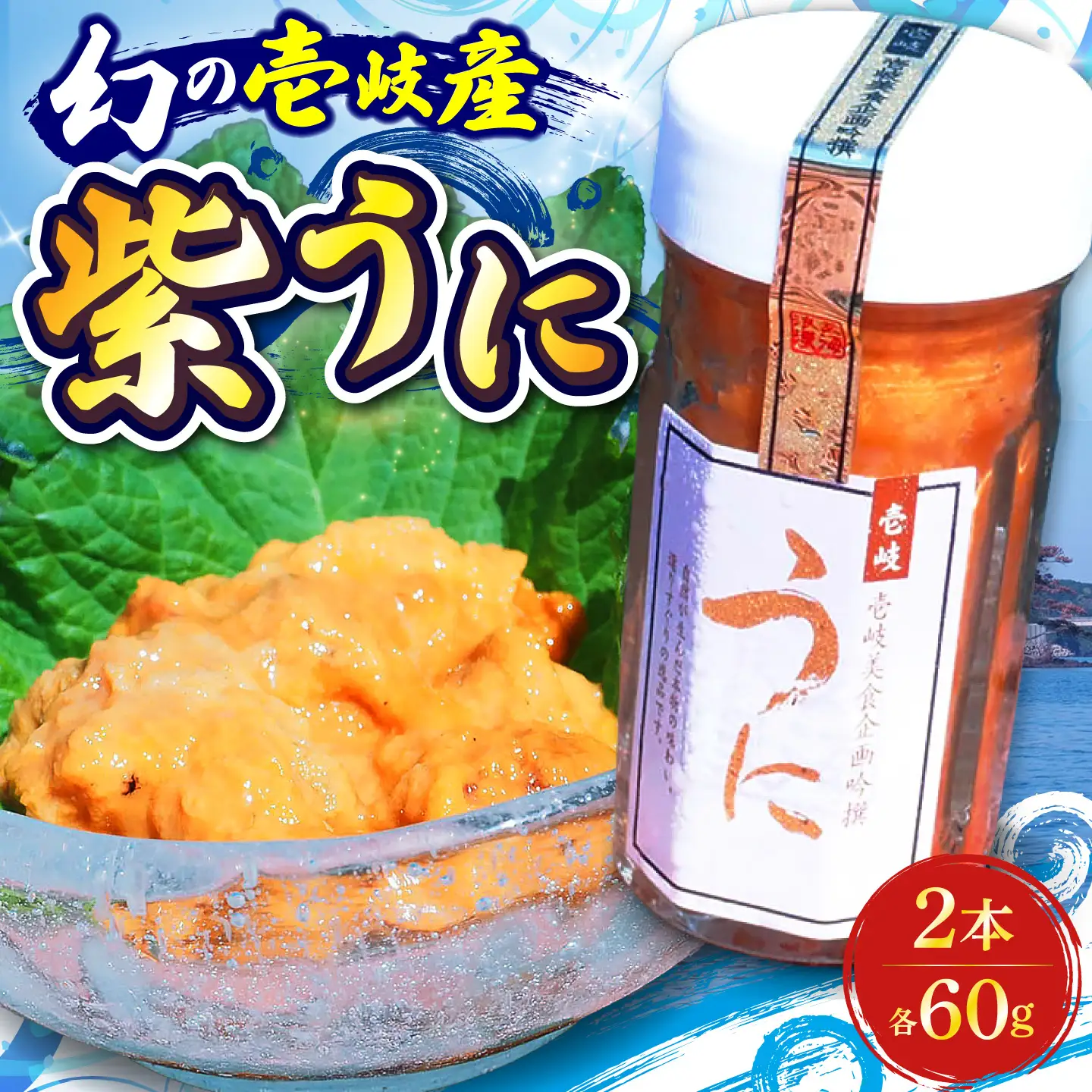 うに  60g 2本 JBU001