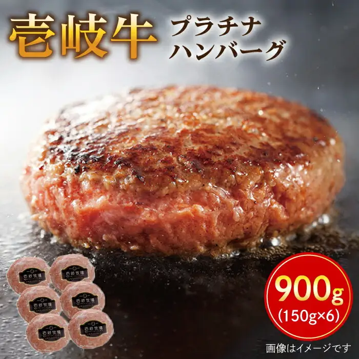 壱岐牛 プラチナハンバーグ 150g×6個 《壱岐市》【壱岐牧場】[JBV003] ハンバーグ 牛 壱岐牛 和牛 牛 肉 牛肉  ギフト 贈答 プレゼント26000 26000円 冷凍配送 その他・加工品