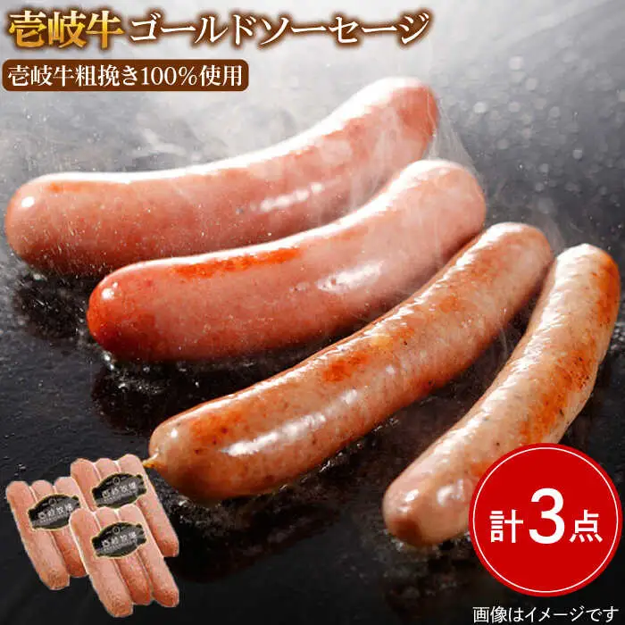 ソーセージ 壱岐牛（ゴールド）3本×3パック 《壱岐市》【壱岐牧場】[JBV004] ソーセージ 壱岐牛 和牛 13000 13000円 その他・加工品