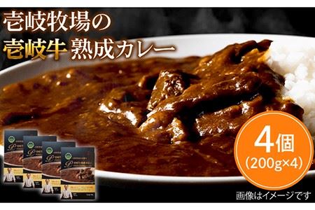 壱岐牧場の壱岐牛熟成カレー4個入 [JBV010] 壱岐牛 カレー カレーライス レトルト 肉 黒毛和牛 加工品 贅沢 ギフト 26000 26000円 のし プレゼント ギフト 冷凍配送 九州
