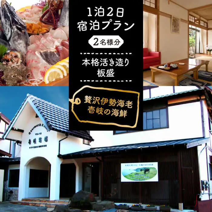 【1泊2日】＜本格活き造り板盛グルメプラン＞贅沢伊勢海老・壱岐の新鮮な海の幸がご堪能できる宿泊プラン（2名様分） [JBV014] 宿泊券