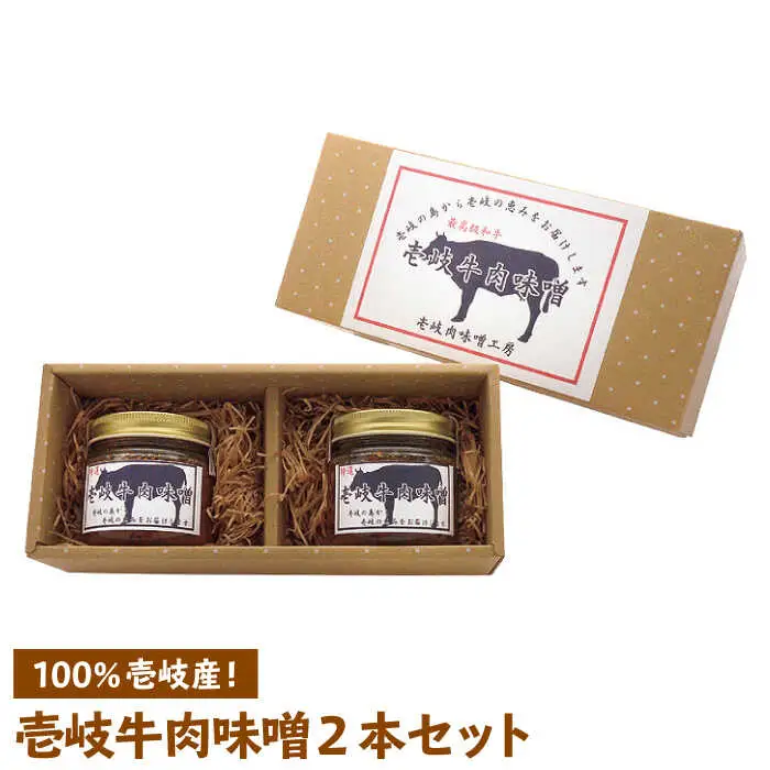 壱岐牛 肉味噌 2本 《壱岐市》【壱岐味噌工房】[JBW001] 10000 10000円 その他・加工品