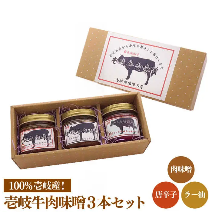 肉味噌 黒毛和牛 3本 [JBW002] 壱岐牛肉味噌