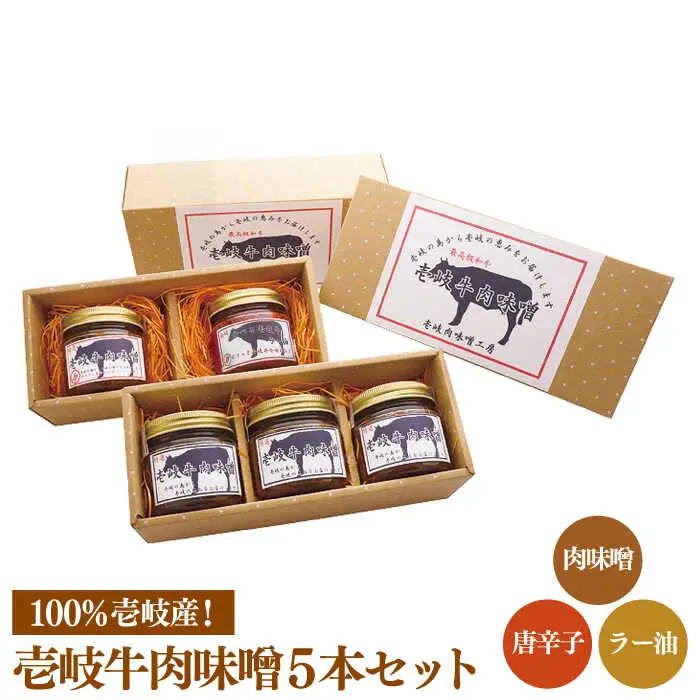 壱岐牛 肉味噌 5本 《壱岐市》【壱岐味噌工房】[JBW003] 19000 19000円 その他・加工品