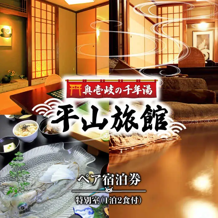 平山旅館 ペア宿泊券 [JBY001]  旅館 宿泊券