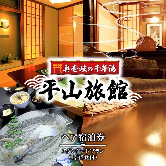 平山旅館 ペア宿泊券 [JBY002] 旅館 宿泊券