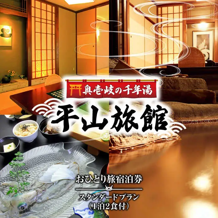 平山旅館 おひとり旅 宿泊券 [JBY003] 旅館 宿泊券