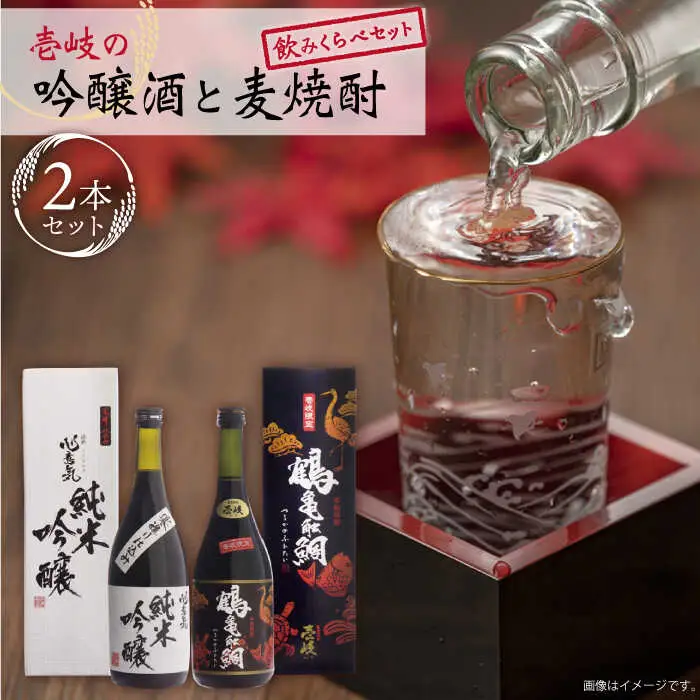 【お中元】壱岐の吟醸酒と麦焼酎 セット・飲み比べ 《壱岐市》【下久商店株式会社】[JBZ003] お酒 のし ギフト
