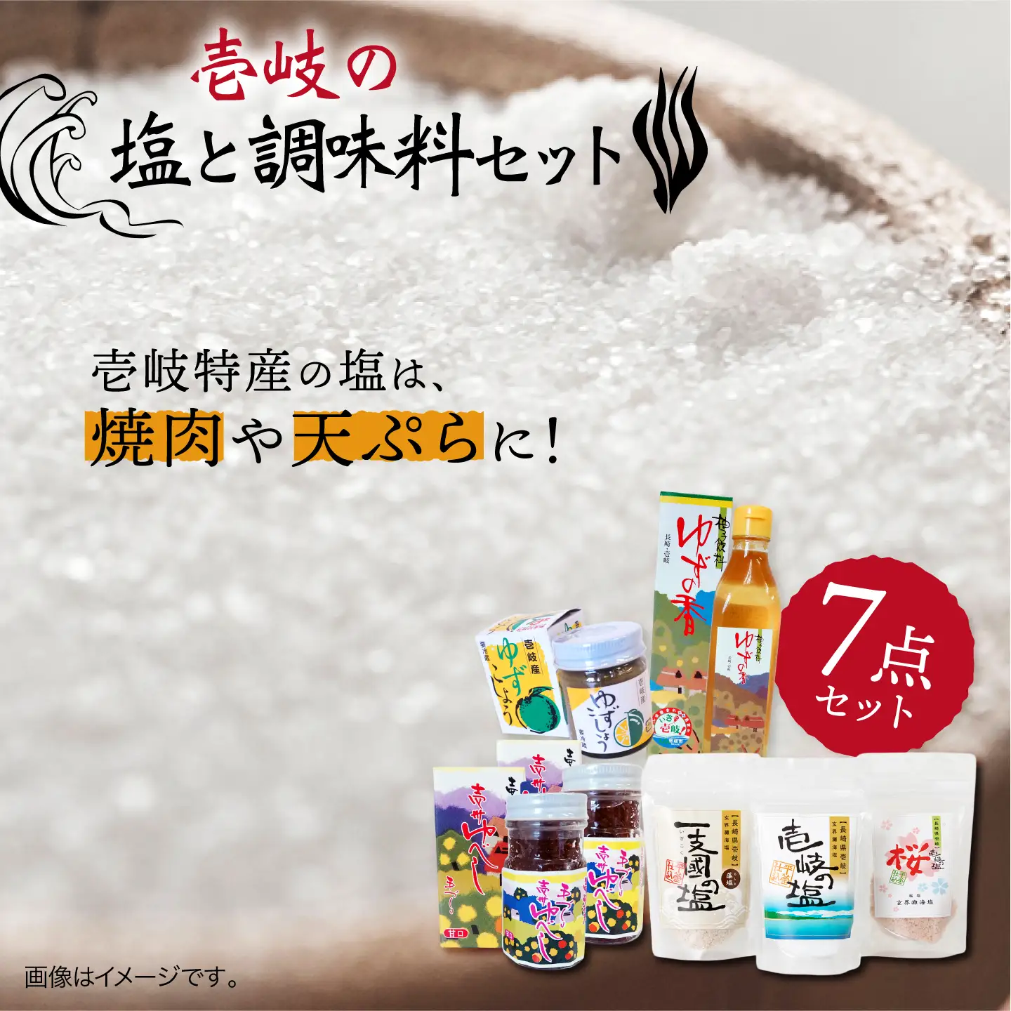 壱岐の塩と調味料セット [JBZ004]