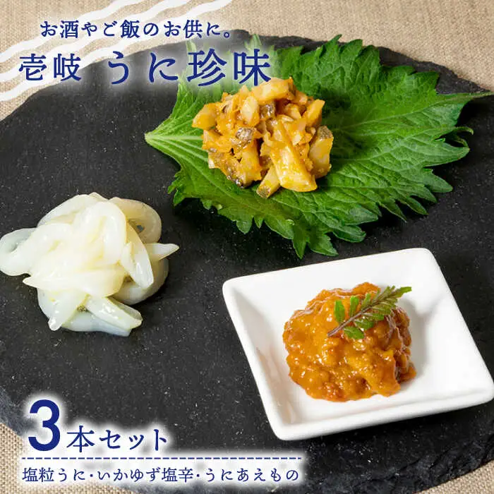 【お中元】ウニ 壱岐うに珍味3本セット《壱岐市》【下久商店株式会社】[JBZ009] イカ 塩辛