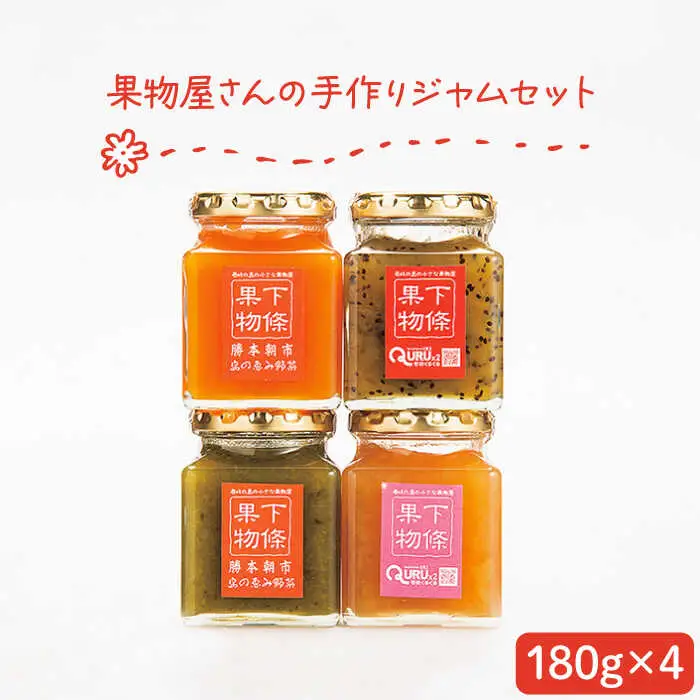 果物屋さんの手作りジャム 180g×4種《壱岐市》【下條くだもの店】[JCA001] ジャム 詰め合わせ セット いちごジャム りんごジャム パインジャム 梨ジャム 洋梨ジャム 桃ジャム 人参ジャム いちじくジャム 11000 11000円 九州