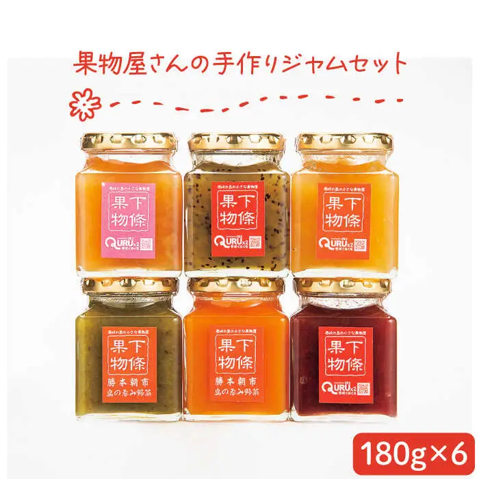 ジャム セット6種[JCA002] 果物屋さんの手作りジャム