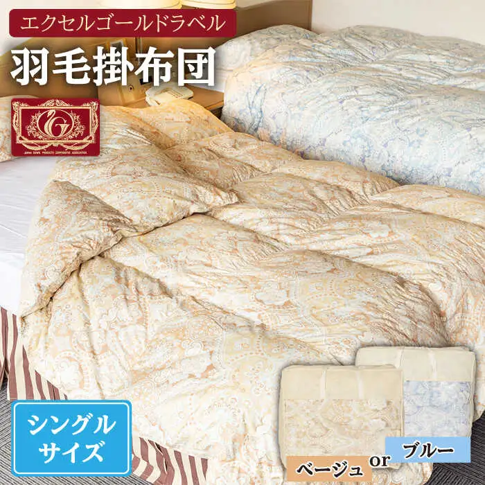 【エクセルゴールドラベル】羽毛布団 【シングル】 ハンガリー産ホワイトダックダウン90%使用 トルファーレ60 サテン生地 長崎県壱岐産【壱岐工芸】 [JCD006] 羽毛掛け布団 ふとん 本掛け エクセルゴールドラベル 布団 160000 160000円 16万円