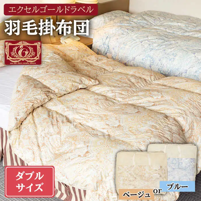 【エクセルゴールドラベル】羽毛布団 【ダブル】 ハンガリー産ホワイトダックダウン90%使用 トルファーレ60 サテン生地 長崎県壱岐産【壱岐工芸】 [JCD008] 羽毛掛け布団 ふとん 本掛け エクセルゴールドラベル 布団 210000 210000円 21万円