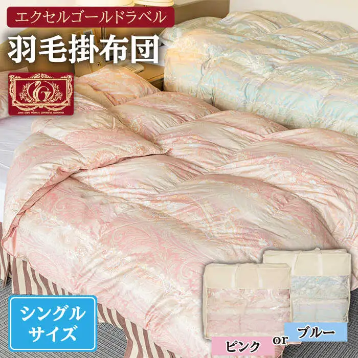 【エクセルゴールドラベル】羽毛布団 【シングル】 ハンガリー産ホワイトダックダウン85%使用 トルファーレ60 サテン生地 長崎県壱岐産【壱岐工芸】 [JCD009] 羽毛掛け布団 ふとん 本掛け 布団 1470000 147000円