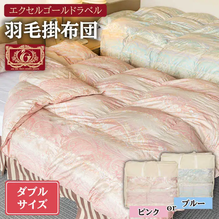 羽毛布団 ダブル ハンガリー産ホワイトダックダウン85%使用 エクセルゴールドラベル トルファーレ60 サテン生地《壱岐市》【壱岐工芸】[JCD011] 200000 200000円 20万円