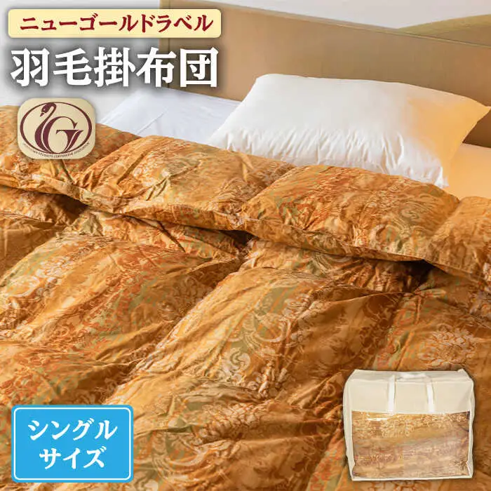 【ニューゴールドラベル】羽毛布団 【シングル】 ホワイトダックダウン85%使用 長崎県壱岐産【壱岐工芸】 [JCD012] 羽毛掛け布団 ふとん 本掛け 布団 127000 127000円