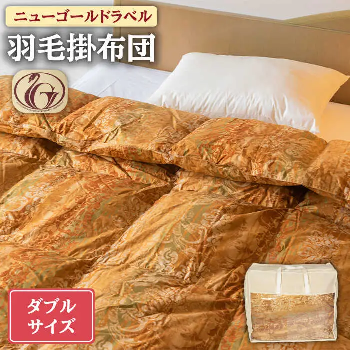 【ニューゴールドラベル】羽毛布団 【ダブル】 ホワイトダックダウン85%使用 長崎県壱岐産【壱岐工芸】 [JCD014] 羽毛掛け布団 ふとん 本掛け 布団 160000 160000円 16万円
