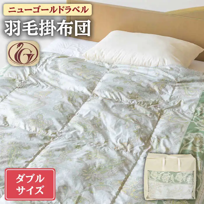 【ニューゴールドラベル】羽毛布団 【ダブル】 ホワイトダックダウン70%使用 長崎県壱岐産【壱岐工芸】 [JCD017] 羽毛掛け布団 ふとん 本掛け 布団 127000 127000円