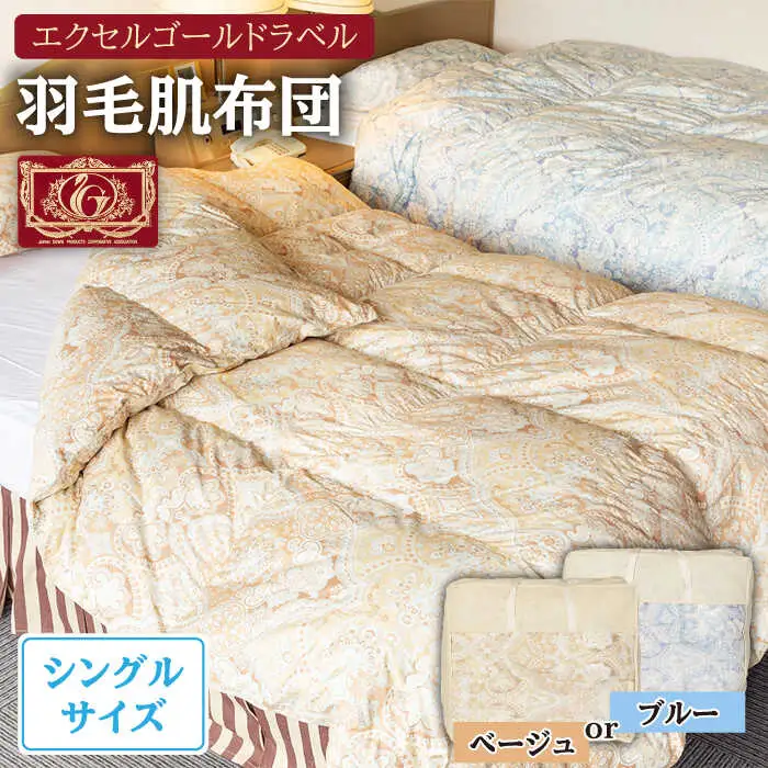 羽毛肌布団 シングル ハンガリー産ホワイトダックダウン90%使用 エクセルゴールドラベル トルファーレ60 サテン生地《壱岐市》【壱岐工芸】[JCD018] 97000 97000円 羽毛布団
