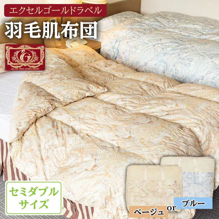 羽毛肌布団 セミダブル ハンガリー産ホワイトダックダウン90%使用 エクセルゴールドラベル トルファーレ60 サテン生地《壱岐市》【壱岐工芸】[JCD019] 107000 107000円  羽毛布団
