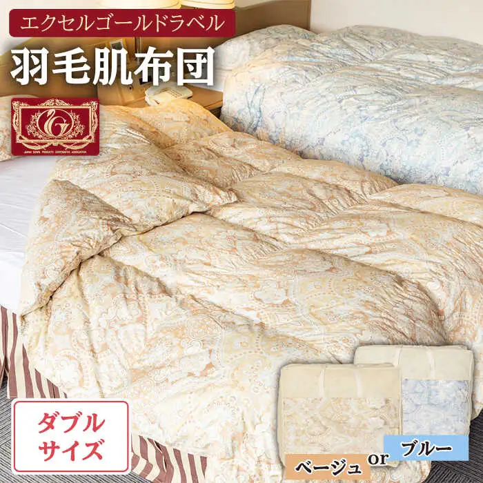 羽毛肌布団 ダブル ハンガリー産ホワイトダックダウン90%使用 エクセルゴールドラベル トルファーレ60 サテン生地《壱岐市》【壱岐工芸】[JCD020] 124000 124000円  羽毛布団