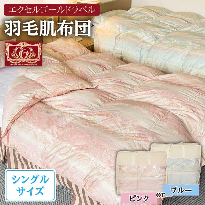 羽毛肌布団 シングル ハンガリー産ホワイトダックダウン85%使用 エクセルゴールドラベル トルファーレ60 サテン生地《壱岐市》【壱岐工芸】[JCD021] 90000 90000円 9万円  羽毛布団