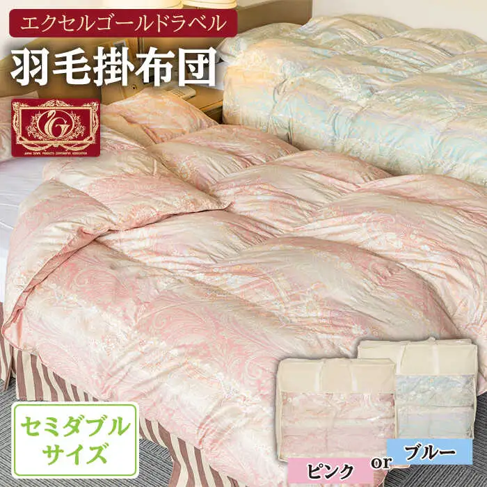 羽毛肌布団 セミダブル ハンガリー産ホワイトダックダウン85%使用 エクセルゴールドラベル トルファーレ60 サテン生地《壱岐市》【壱岐工芸】[JCD022] 97000 97000円  羽毛布団
