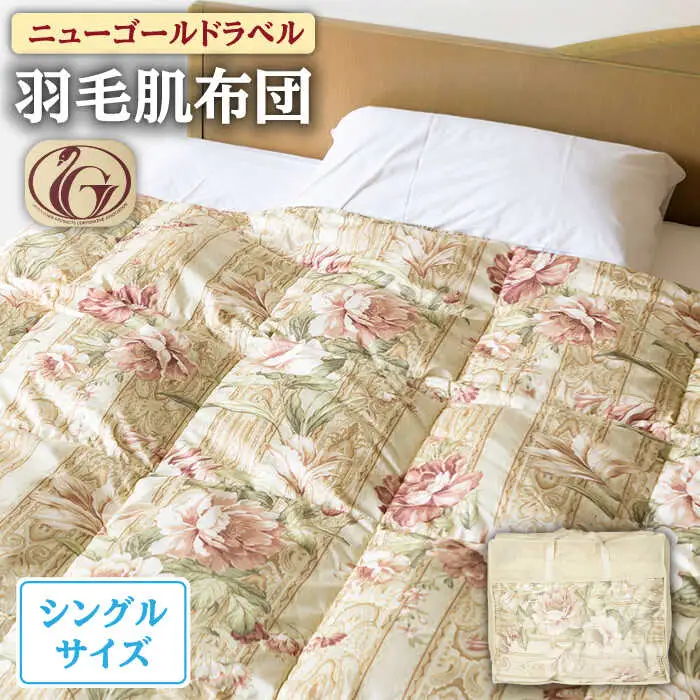 【ニューゴールドラベル】羽毛肌布団 【シングル】 ホワイトダックダウン85%使用 長崎県壱岐産【壱岐工芸】 [JCD024] 羽毛肌掛け布団 ふとん ダウンケット 夏用 布団 74000 74000円  羽毛布団