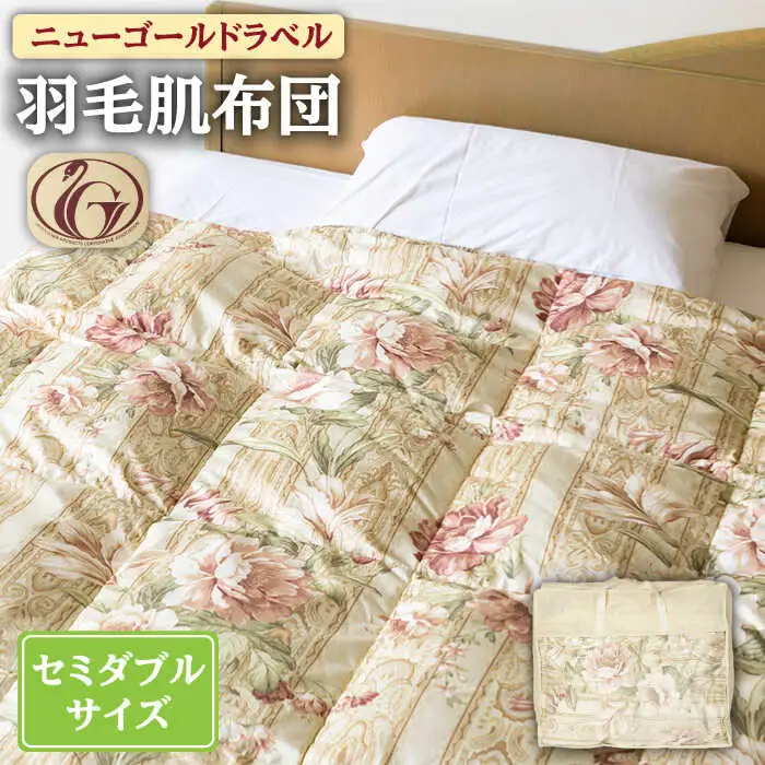 【ニューゴールドラベル】羽毛肌布団 【セミダブル】 ホワイトダックダウン85%使用 長崎県壱岐産【壱岐工芸】 [JCD025] 羽毛肌掛け布団 ふとん ダウンケット 夏用 布団 84000 84000円  羽毛布団