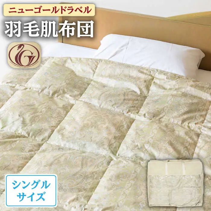 【ニューゴールドラベル】羽毛肌布団 【シングル】 ホワイトダックダウン70%使用 長崎県壱岐産【壱岐工芸】 [JCD027] 羽毛肌掛け布団 ふとん ダウンケット 夏用 布団 61000 61000円  羽毛布団