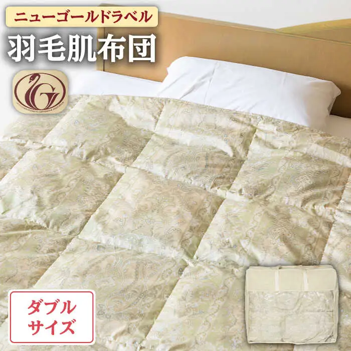【ニューゴールドラベル】羽毛肌布団 【ダブル】 ホワイトダックダウン70%使用 長崎県壱岐産【壱岐工芸】 [JCD029] 羽毛肌掛け布団 ふとん ダウンケット 夏用 布団 80000 80000円  羽毛布団