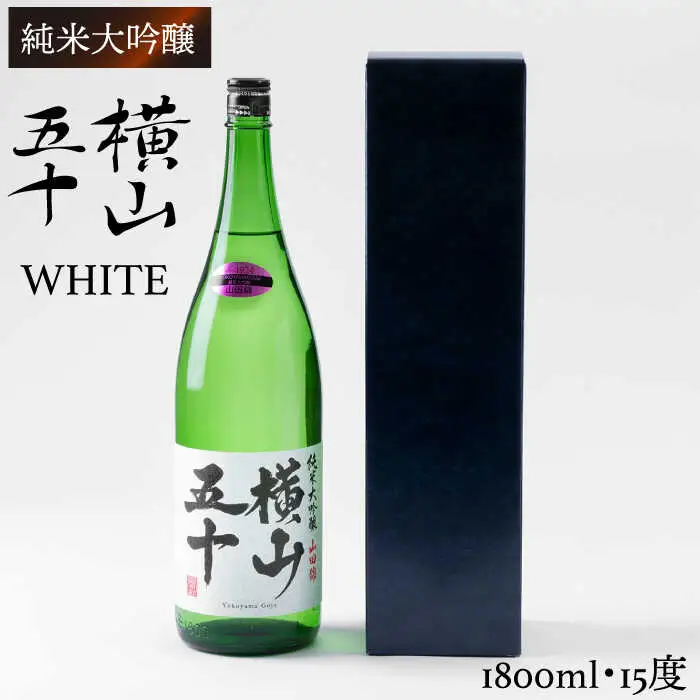 横山五十 純米大吟醸 WHITE 生詰（1回火入）1800ml（15度）《壱岐市》【ヤマグチ/重家酒造】[JCG002] お酒 日本酒