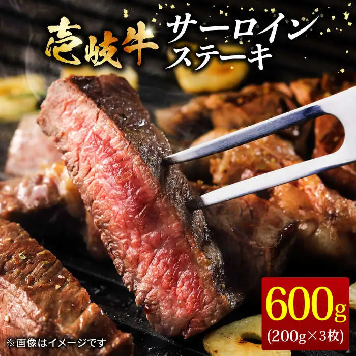 壱岐牛 サーロインステーキ 200g × 3枚《壱岐市》【ヤマグチ】[JCG006] 35000 35000円
