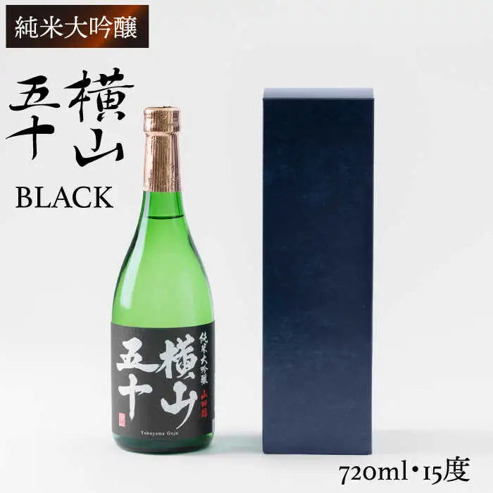横山五十 純米大吟醸 BLACK 生詰（1回火入）720ml（15度）《壱岐市》【ヤマグチ/重家酒造】[JCG011] お酒 日本酒