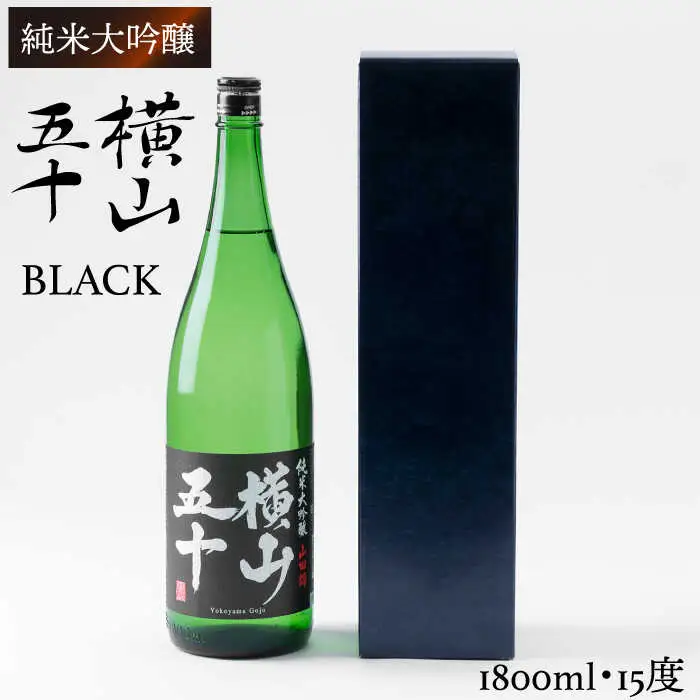横山五十 純米大吟醸 BLACK 生詰（1回火入）1800ml（15度）《壱岐市》【ヤマグチ/重家酒造】[JCG012] お酒 日本酒