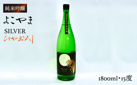 よこやま 純米吟醸 SILVER ひやおろし（1回火入）1800ml（15度）《壱岐市》【ヤマグチ/重家酒造】[JCG013] お酒 日本酒