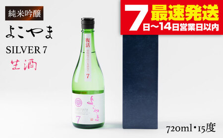 よこやま 純米吟醸 SILVER7 無濾過生原酒（生酒）720ml（15度）《壱岐市》【ヤマグチ/重家酒造】[JCG016] お酒 日本酒