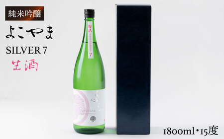 よこやま 純米吟醸 SILVER7 無濾過生原酒（生酒）1800ml（15度）《壱岐市》【ヤマグチ/重家酒造】[JCG017] お酒 日本酒