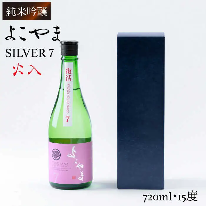 よこやま 純米吟醸 SILVER7 生詰（1回火入）720ml（15度）《壱岐市》【ヤマグチ/重家酒造】[JCG025] お酒 日本酒