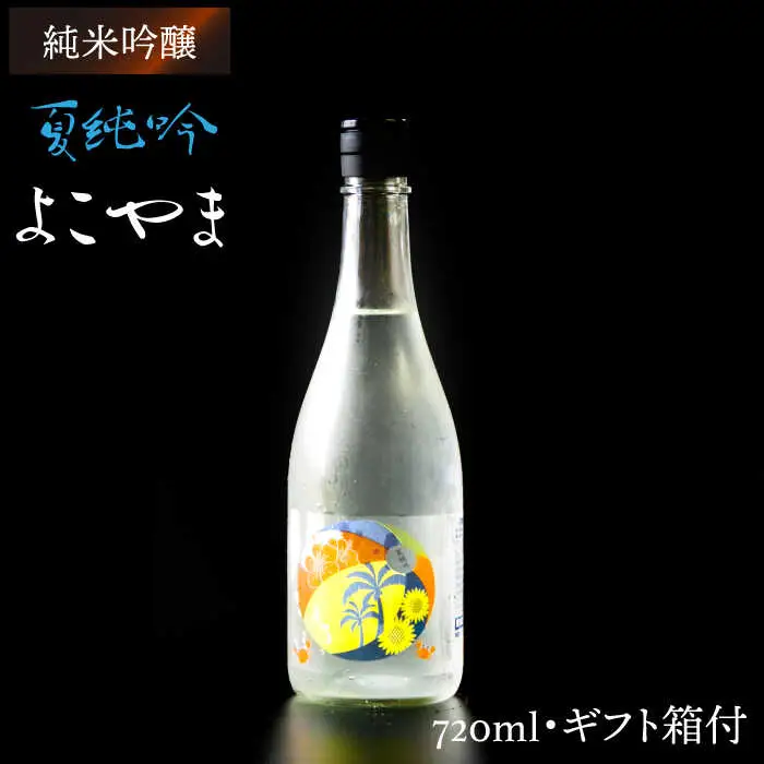 【お中元】よこやま 純米吟醸 夏吟醸（1回火入）720ml（15度）《壱岐市》【ヤマグチ/重家酒造】[JCG027] お酒 日本酒